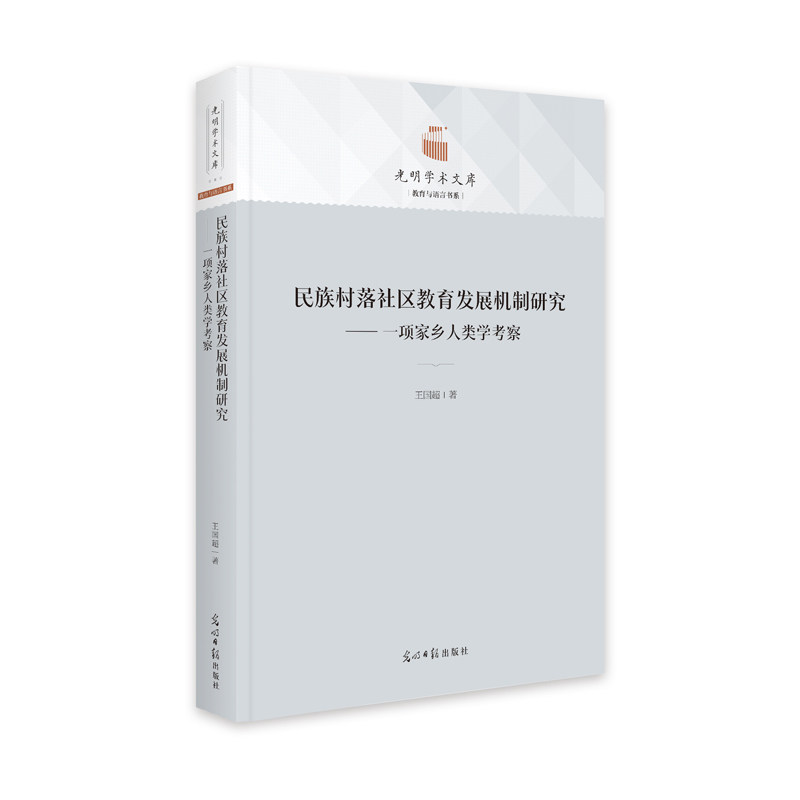 民族村落社区教育发展机制研究：一项家乡人类学考察