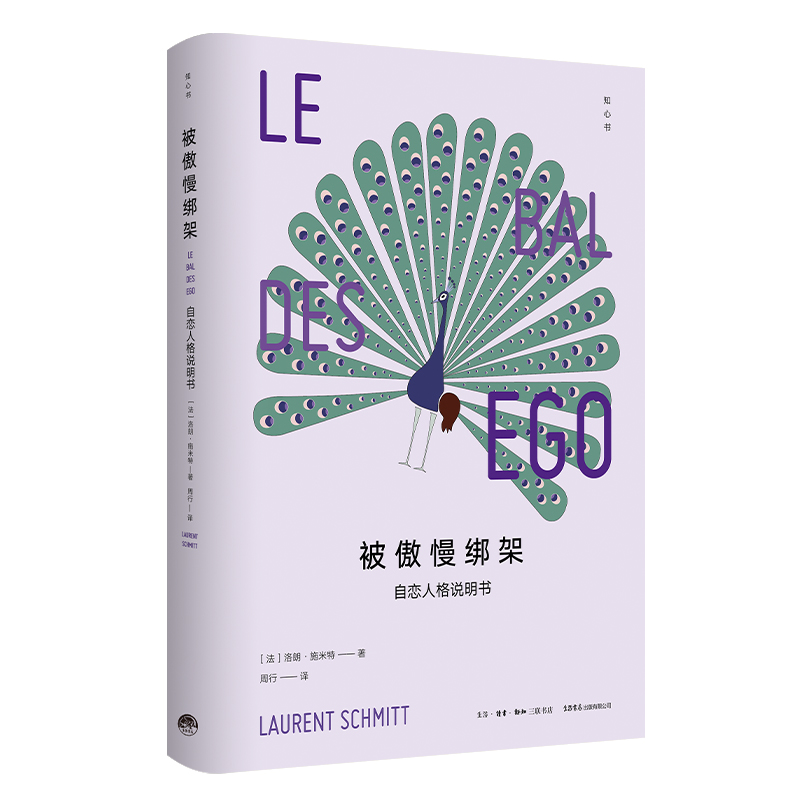 当当网 （知心书）被傲慢绑架：自恋人格说明书 洛朗·施米特 阳光博客 生活书店出版有限公司 正版书籍