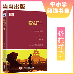 【当当网正版书籍】骆驼祥子（语文教材”名著导读“经典·七年级下。疑难字词、北京土话等都做了注释，助力无障碍阅读）老舍