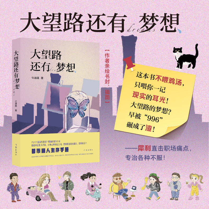 当当网 大望路还有梦想 任逍遥著 PUA服从性测试 幽默职场厚黑学百态 职场爱情喜剧 都市丽人生存手册 当代治愈焦虑小说正版畅销书图片