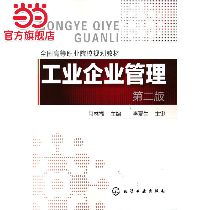 工业企业管理(何林福)(第二版)