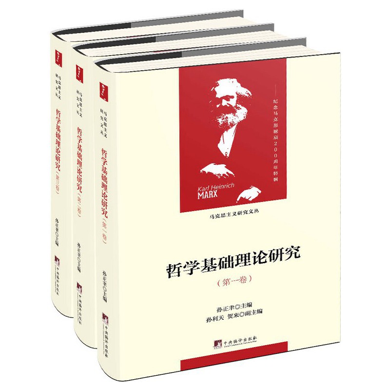 哲学基础理论研究：1-3卷（当代马克思主义论丛）