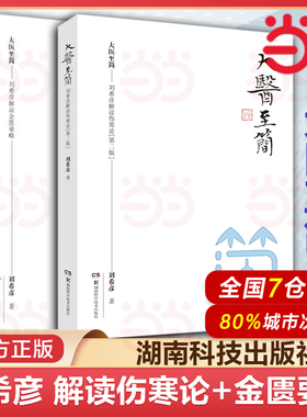 大医至简系列 2本套 刘希彦解读伤寒论+刘希彦解读金匮要略 伤寒论解读临床应用张仲景伤寒杂病论金匮要略 中医书籍 湖南科学技术