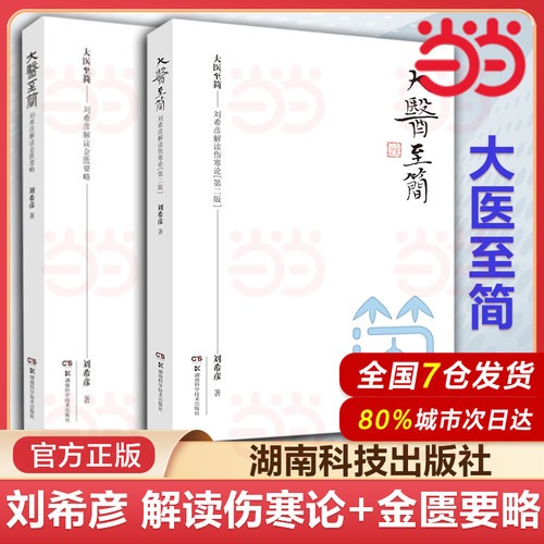 大医至简系列 2本套 刘希彦解读伤寒论+刘希彦解读金匮要略 伤寒论解读临床应用张仲景伤寒杂病论金匮要略 中医书籍 湖南科学技术