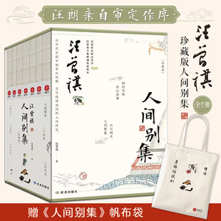 当当网 汪曾祺人间别集珍藏版全7册【赠人间别集帆布袋 】人间系列全套精装礼盒版 汪朗亲自审定作序  中国文学小说散文集正版书籍