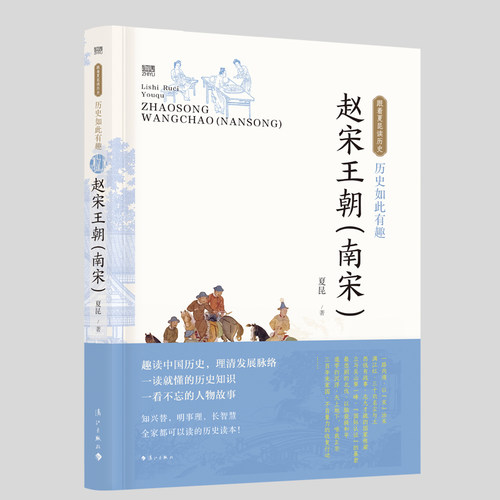 当当网 历史如此有趣·赵宋王朝（南宋） 夏昆 漓江出版社 正版书籍