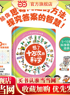 当当网 想了十万次的科学 赠超大日影观察海报 十万个为什么 3-6-8-10-12岁儿童科普百科全书小学生科学思维培养绘本课外阅读书籍