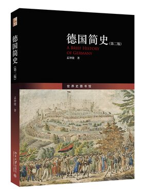 当当网 德国简史（第二版）鸟瞰德意志历史全景 深度了解德国的野蛮与文明 苦难与繁荣的 孟钟捷 北京大学出版社 正版书籍