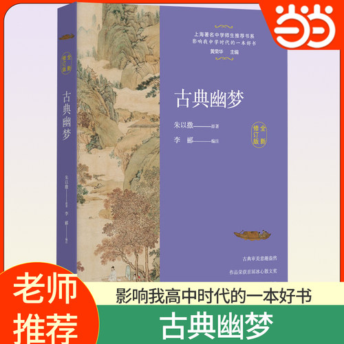 当当网 古典幽梦全新修订版中学生阅读散文书系内含寂寞圣哲夹缝中的历史湮没的辉煌古典幽梦怅望千秋宋词之旅东方出版中心