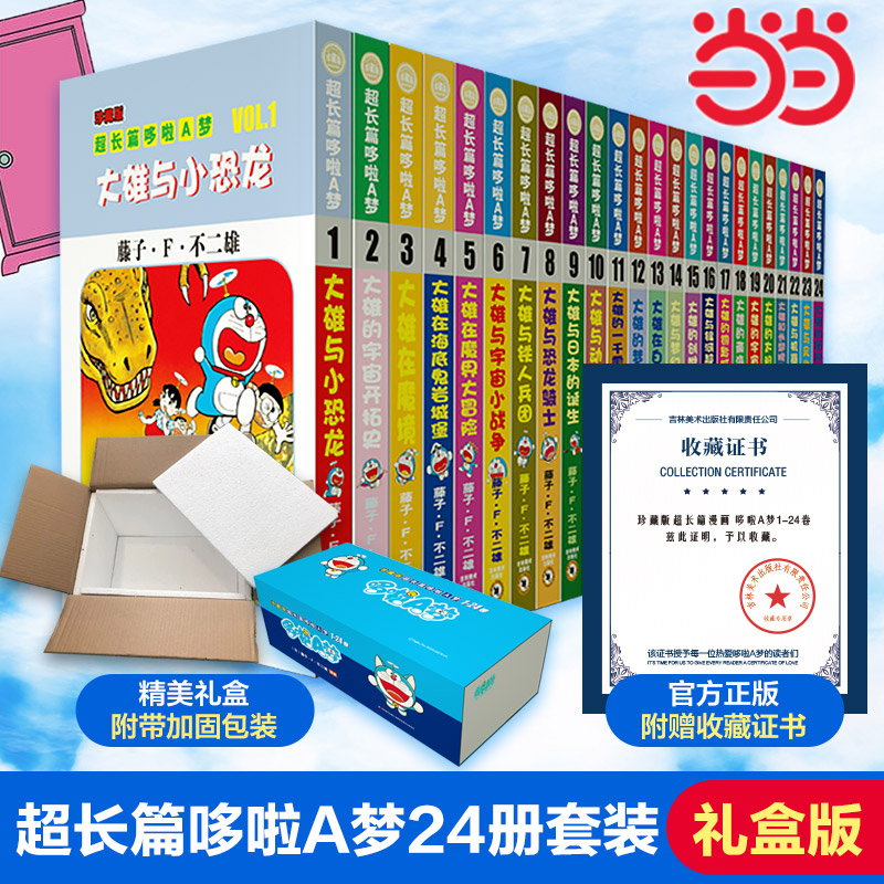 当当网【盒装珍藏版+赠收藏证书】超长篇哆啦A梦漫画书1-24卷册 日本藤子F不二雄正版 小叮当机器猫野比大雄漫画书亲子儿童节礼物