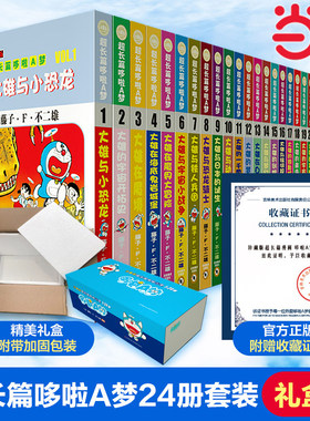 当当 珍藏版盒装超长篇哆啦A梦全套24册 【赠收藏证书】小叮当猫机器猫蓝胖子野比大雄剧场版电影版漫画书 亲子儿童节礼物正版书籍
