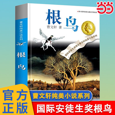 根鸟正版曹文轩纯美小说系列