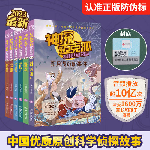 神探迈克狐·神秘组织篇（套装6册）附赠鼠标垫+便利贴；中国优质原创作者多多罗少儿互动科学侦探故事