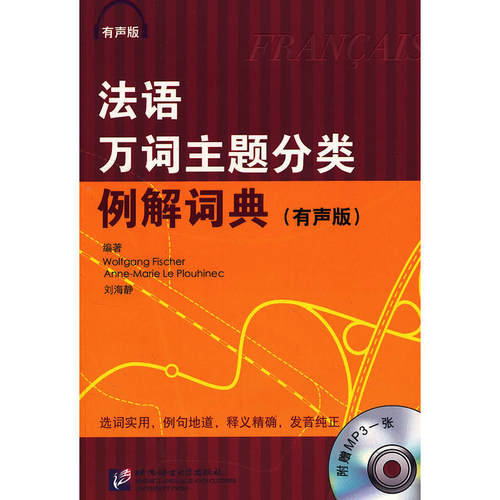 法语万词主题分类例解词典 有声版（含1MP3）