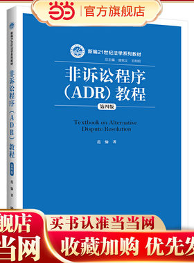 非诉讼程序（ADR）教程（第四版）（新编21世纪法学系列教材）.范愉9787300282015中国人民大学出版社