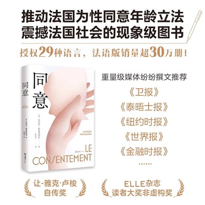当当网正版 同意 瓦内莎 斯普林格拉著 那年我十四岁 他们说我不是受害者而是同谋 推动法国性同意年龄立法图书搭房思琪的初恋乐园