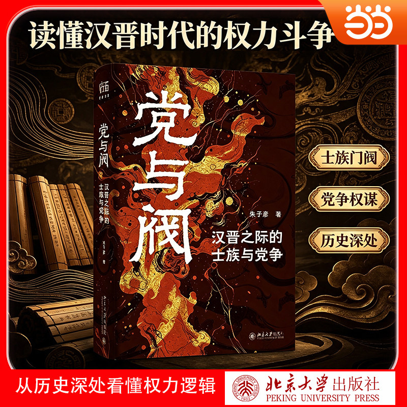 【当当网】党与阀：汉晋之际的士族与党争 朱子彦 政治斗争研究 中国汉代晋代 汉晋之际的党争 北京大学出版社正版书籍