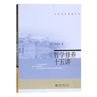 【当当网】哲学修养十五讲 大学素质教育通识课同名课讲稿 用通俗的哲学语言讲述了深刻的哲学道理 北京大学出版社 正版书籍