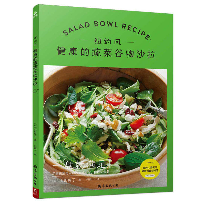 纽约风 健康的蔬菜谷物沙拉 酱水果蔬菜减肥沙拉减肥瘦身蔬菜书 菜谱