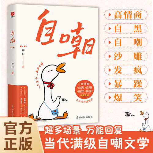 当当网自嘲 没有什么比调侃自己需要更高的智慧和更大的勇气 正版书籍真正的自信是敢自嘲 幽默的说话方式智慧沟通大方做自己文案