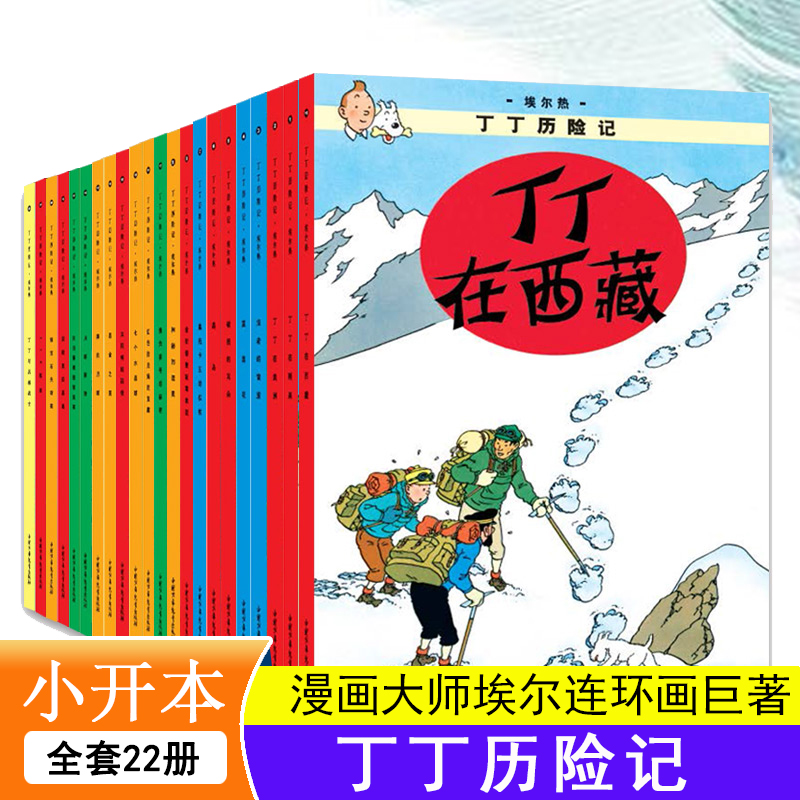 当当网正版童书丁丁历险记全22册小16开本漫画书小学生6-9-12周岁丁丁在刚果儿童绘本动画片连环画卡通故事课外书儿童文学