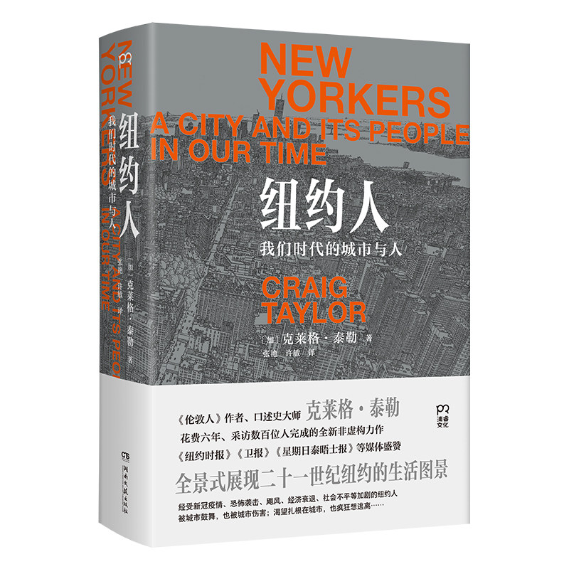 当当网 纽约人：我们时代的城市与人（全景式展现21世纪纽约的 克莱格?泰勒  张艳 许敏 译 湖南文艺出版社 正版书籍