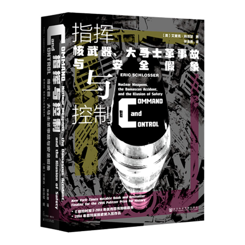 【当当网】甲骨文丛书·指挥与控制：核武器、大马士革事故与安全假象 社会科学文献出版社 正版书籍