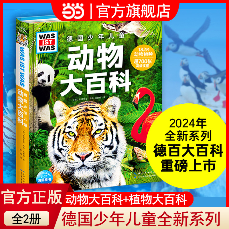 当当网正版童书 德国少年儿童动物大百科植物大百科什么是什么系列2024年重磅上新7-14岁小学生儿童科普单本精装大百科