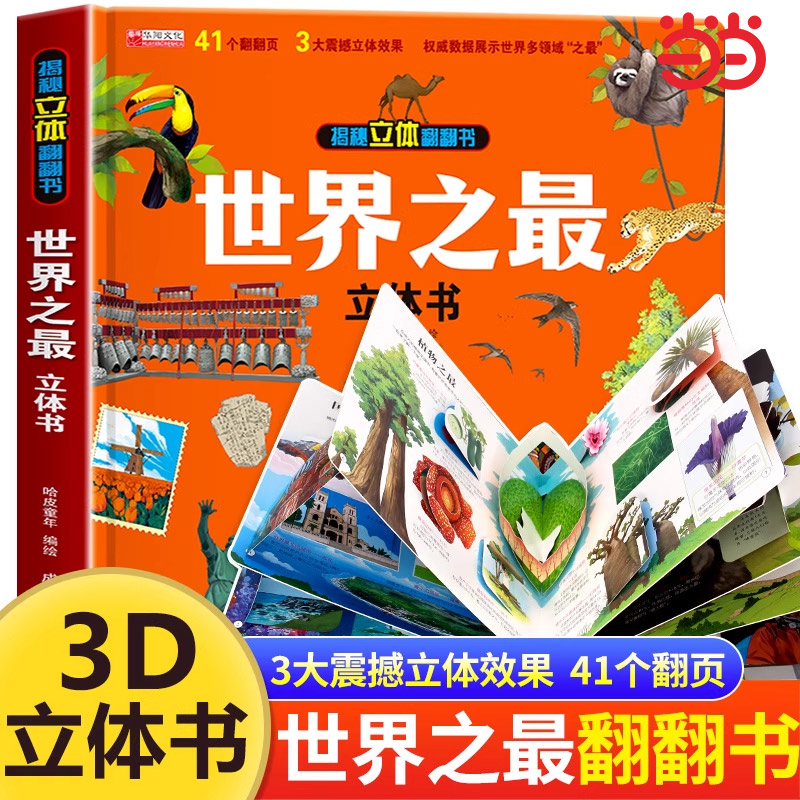 世界之最3d立体书儿童翻翻书大百科全书绘本故事书一二年级小学生课外阅读书籍不可思议的趣味科普百科知识揭秘系列正版6-12岁硬壳