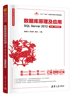 数据库原理及应用——SQL Server 2012（第3版·微课视频版）