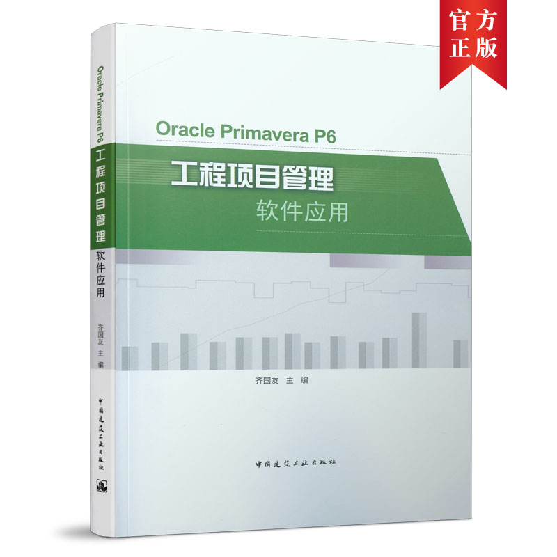 当当网 OraclePrimaveraP6工程项目管理软件应用 齐国友 中国建筑工业出版社 正版书籍