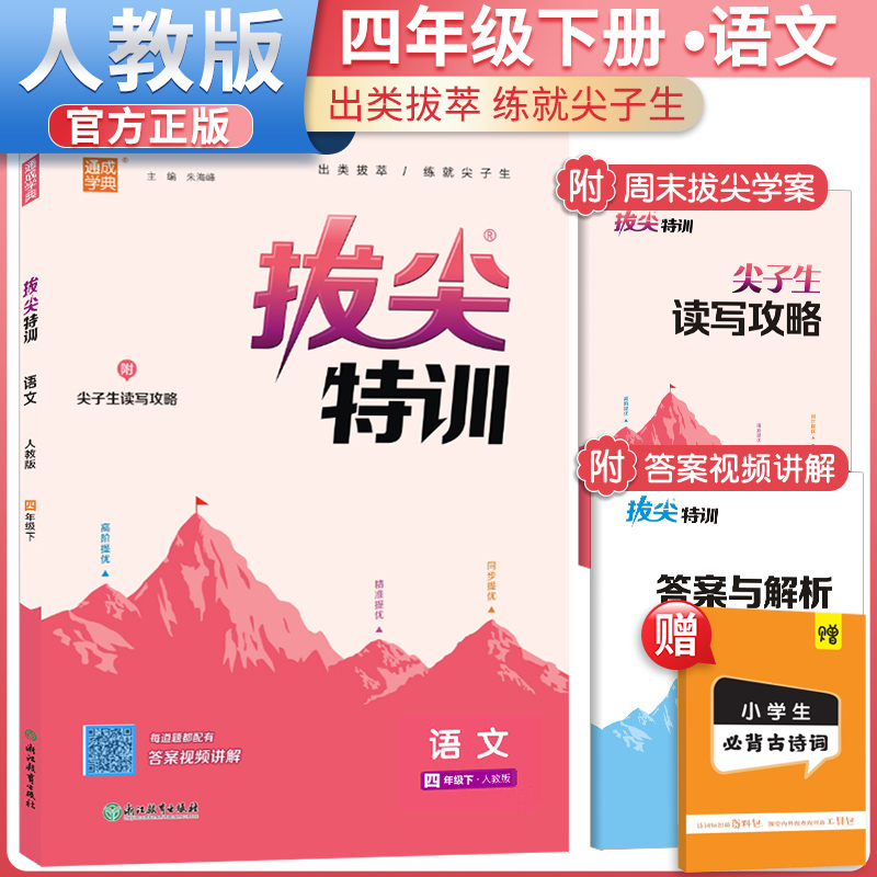 2025春小学拔尖特训语文四年级下册人教版赠小学古诗词教材同步课时作业本同步强化训练习题册通城学典