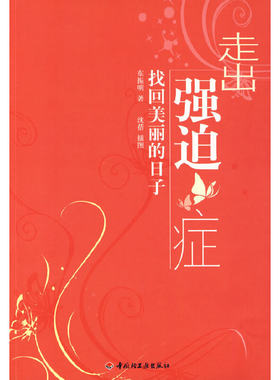 当当网 走出强迫症－找回美丽的日子（万千心理） 正版书籍