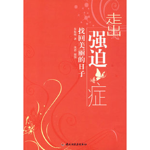 当当网 走出强迫症－找回美丽的日子（万千心理） 正版书籍