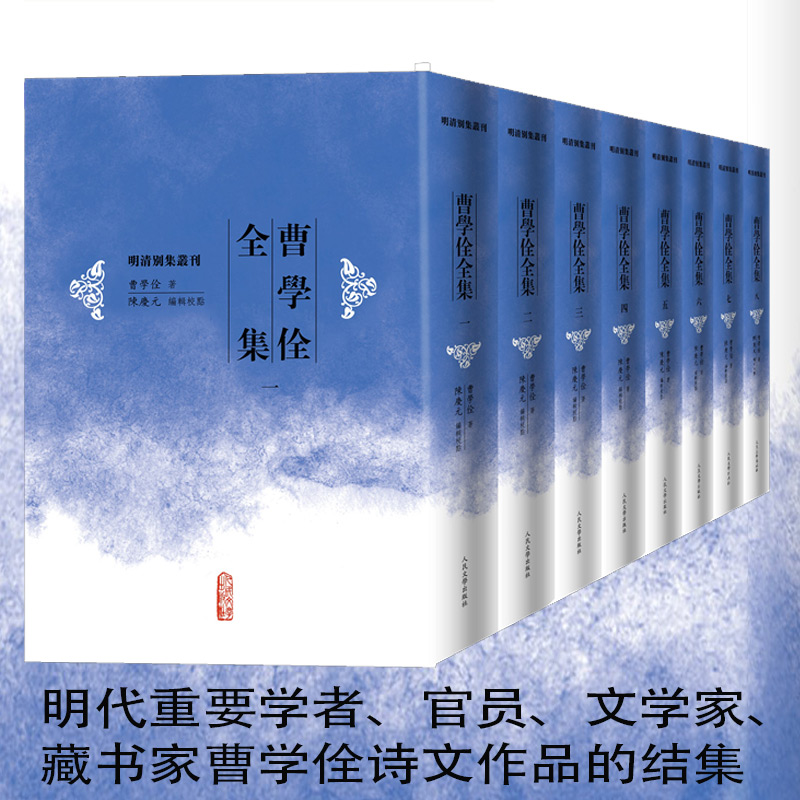 曹学佺全集（全八册/明代重要学者、官员、文学家、藏书家曹学佺诗文作品的结集）