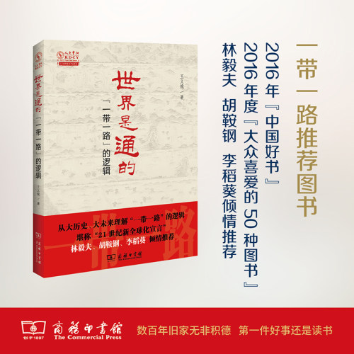 当当网 世界是通的——“一带一路”的逻辑    2016年中国好书获奖作品 王义桅 著 商务印书馆 正版书籍