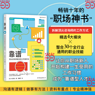 当当网 靠谱:咨询师教你的工作基本功 大石哲之著 职业规划职场技巧个人成长成功励志书籍 官方正版