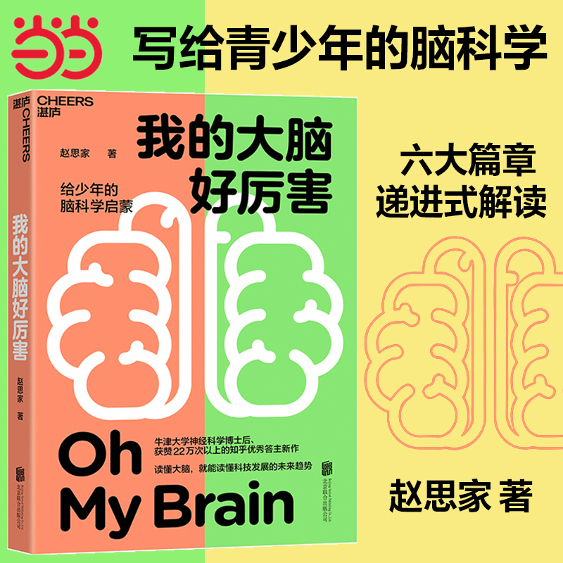 【当当网】我的大脑好厉害 写给少年的脑科学启蒙书 读懂大脑 知乎神经科学领域大V赵思家力作 脑科学少儿儿童科普