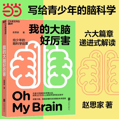 【当当网】我的大脑好厉害 写给少年的脑科学启蒙书 读懂大脑 知乎神经科学领域大V赵思家力作 脑科学少儿儿童科普
