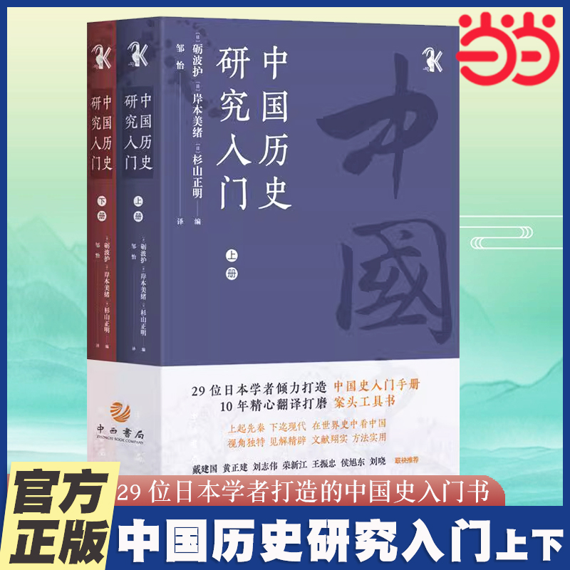 当当网 中国历史研究入门(全二册) [日]砺波护 [日]岸本美绪 [日]杉山正明 邹怡 译 历史类书籍 中西书局正版书籍