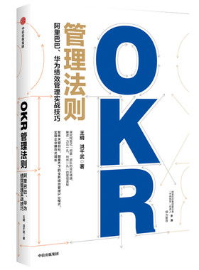 当当网 OKR管理法则——阿里巴巴、华为绩效管理实战技巧 一般管理学 中信出版社  正版书籍