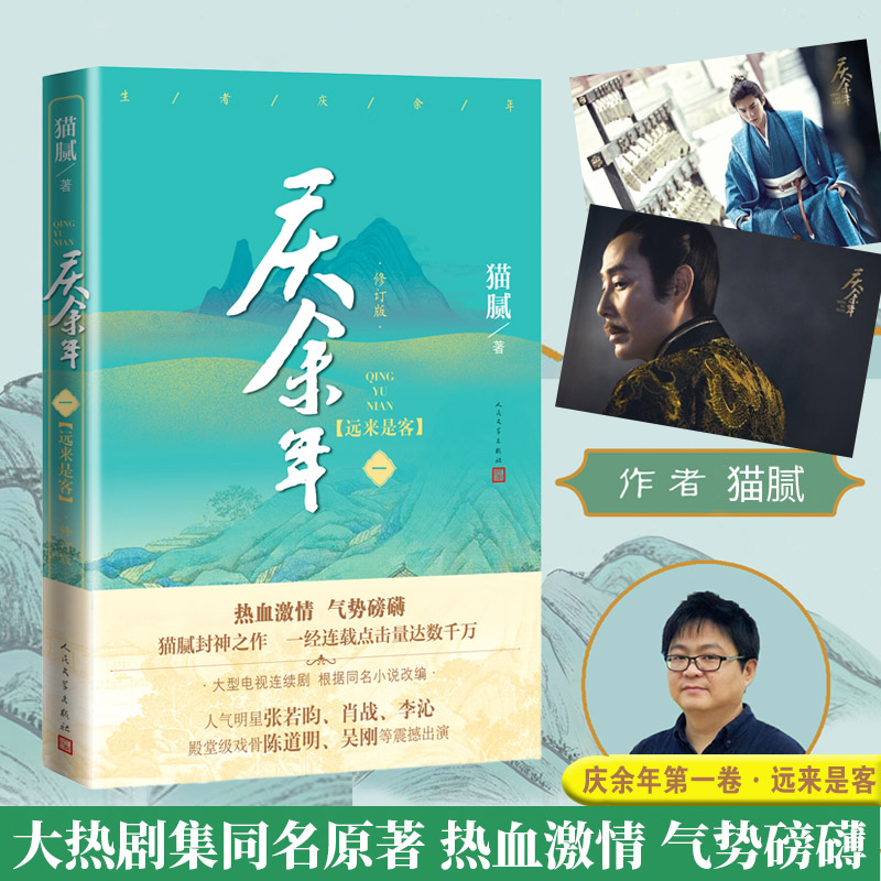 当当网 庆余年原著·远来是客（陈道明、张若昀等主演电视剧原著小说，修订版第一卷）