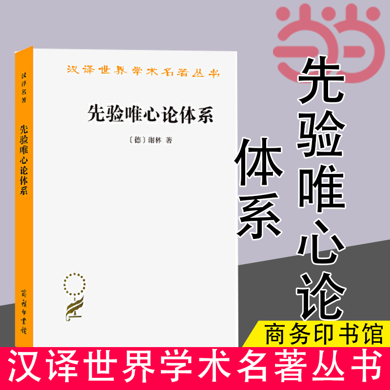 当当网 先验唯心论体系(汉译名著本) 谢林 商务印书馆 正版书籍