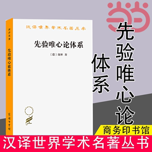 【当当网】先验唯心论体系(汉译名著本)商务印书馆正版书籍