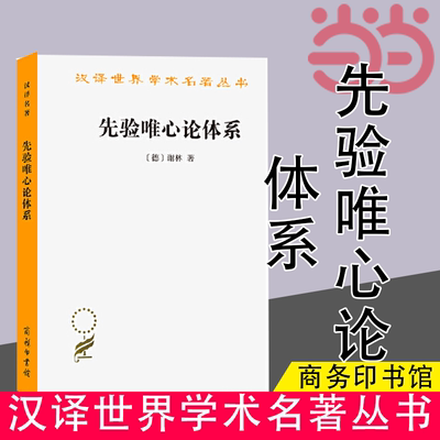 当当网 先验唯心论体系(汉译名著本) 谢林 商务印书馆 正版书籍