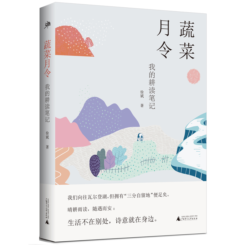 当当网 雅活书系·蔬菜月令：我的耕读笔记 徐斌 广西师范大学出版社 正版书籍