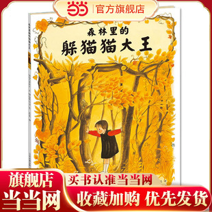 躲猫猫大王 森林里