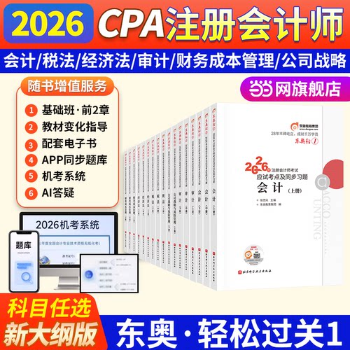 当当网】注册会计师考试2026东奥会计轻松过关1轻一cpa注会教材真题练习题库图书会计税法经济法审计公司战略与风险财务成本管理
