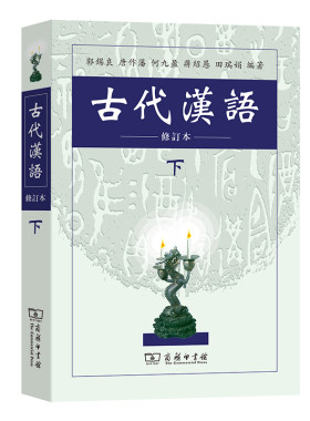 当当网 古代汉语(下) 郭锡良 等编著 商务印书馆 正版书籍