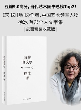 我的真文字（艺术家徐冰个人艺术史——徐冰至为看重的文字作品，亲自监制装帧细节：收藏级皮面精装+“天书”藏书票+代表作书签